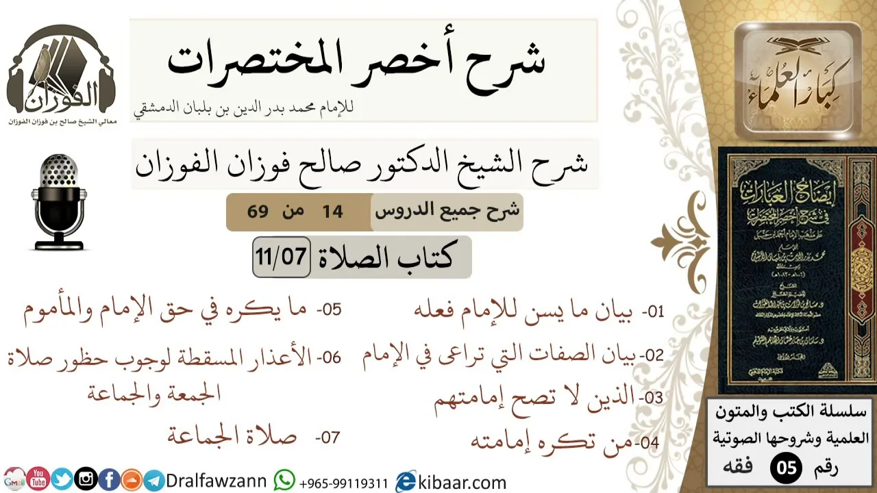 14 من 69/شرح أخصر المختصرات/كتاب الصلاة/صلاة الجماعة، الإمامة، صلاة المريض /الشيخ صالح الفوزان/فقه