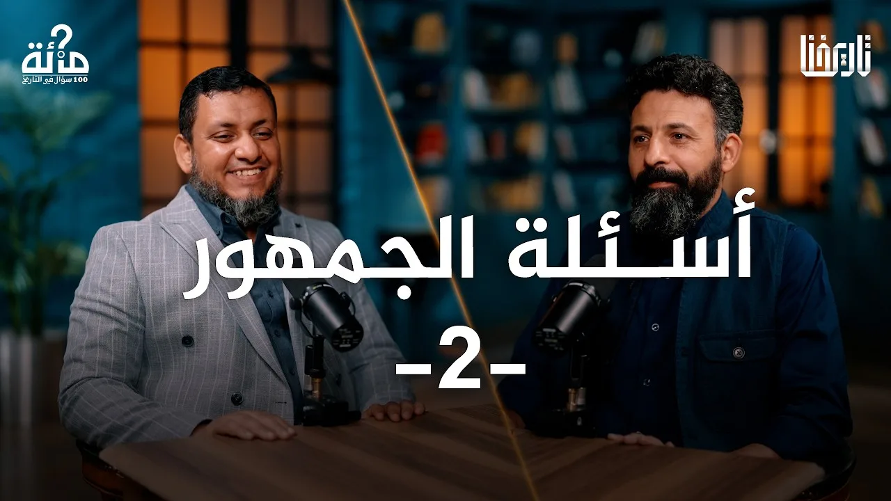 100 سؤال في التاريخ | 70 (ختام السلسلة) | بقية أسئلة الجمهور | محمد إلهامي