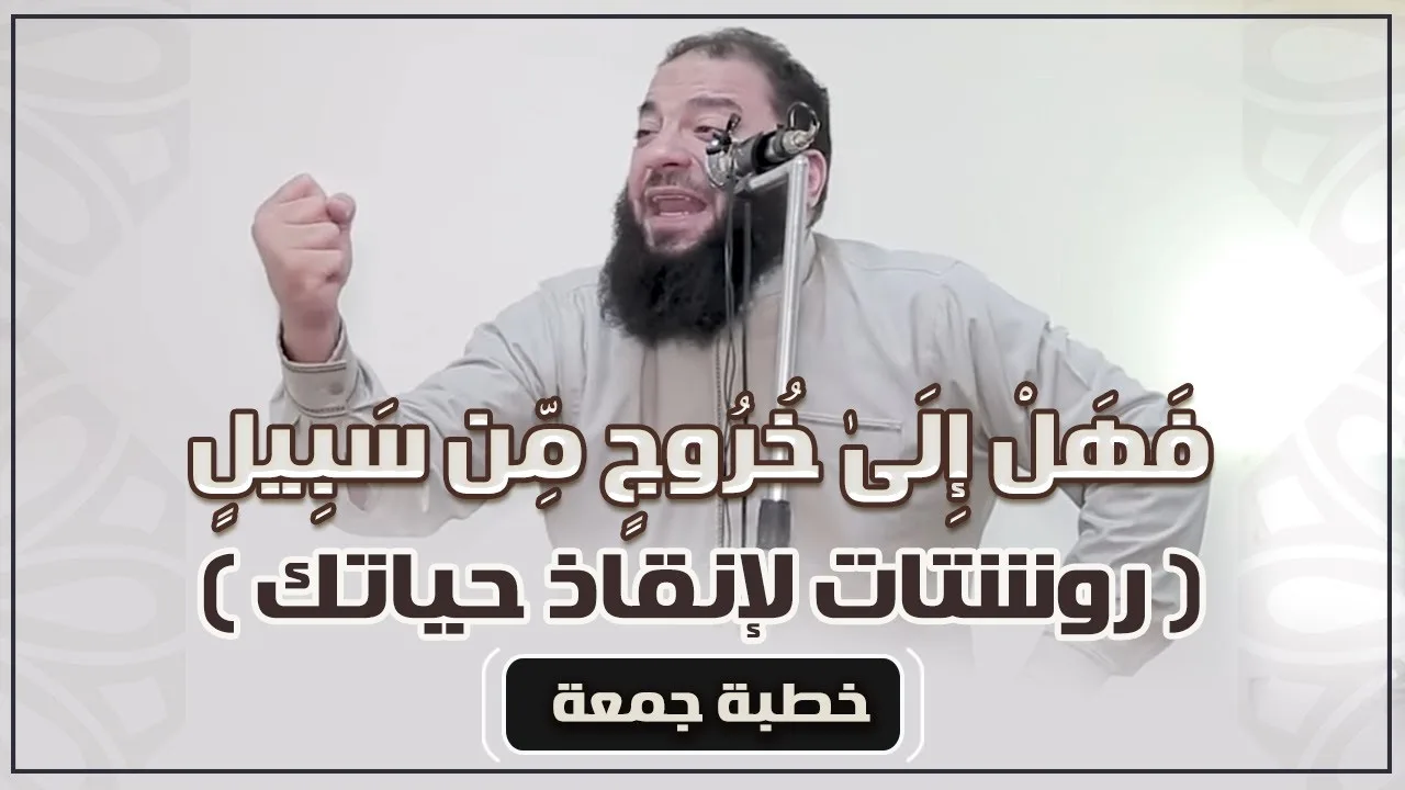 فهل إلى خروج من سبيل | روشتات لإنقاذ حياتك | #خطبة_جمعة | د . حازم شومان