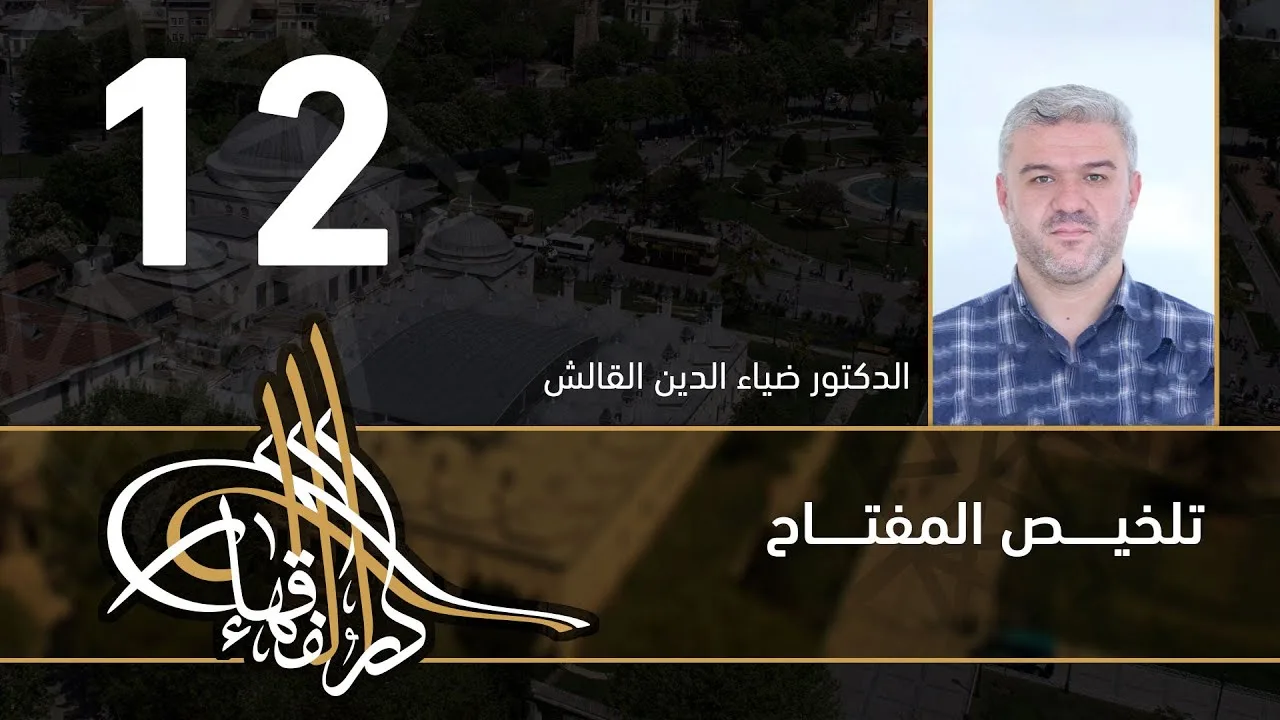 تلخيص المفتاح - 12 - الفصل العاشر - د.ضياء الدين القالش