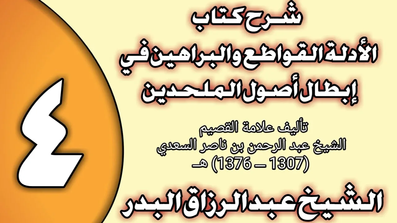 04 - شرح كتاب الأدلة القواطع والبراهين في إبطال أصول الملحدين الشيخ عبد الرزاق بن عبد المحسن العباد