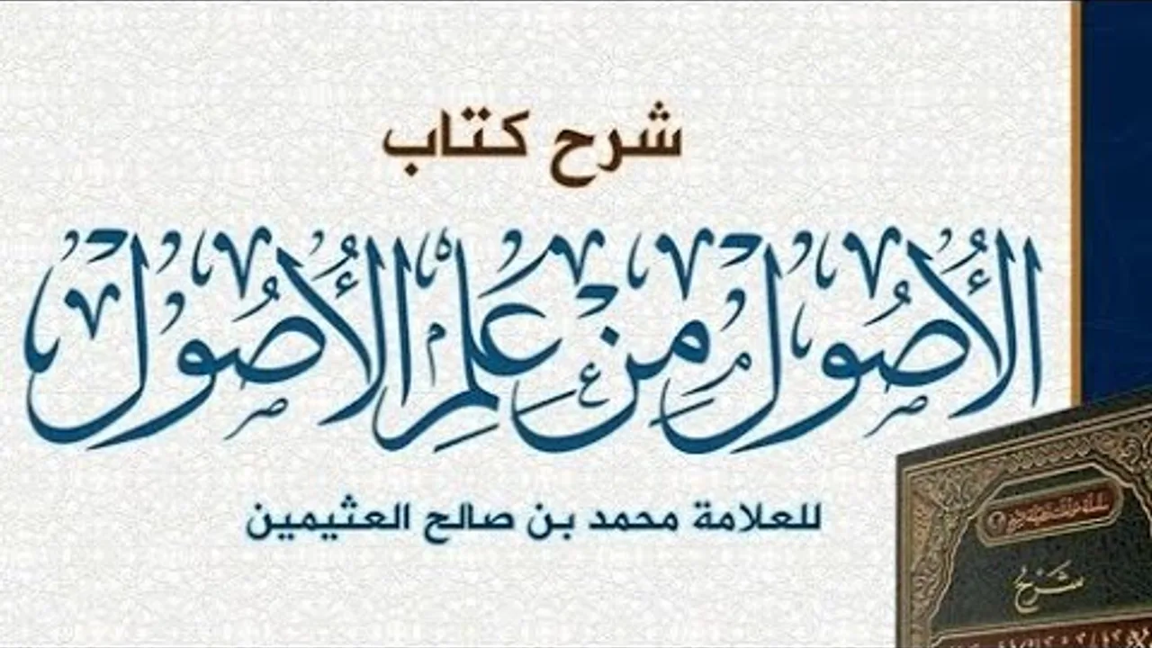 الأصول من علم الأصول  ( ٩ )