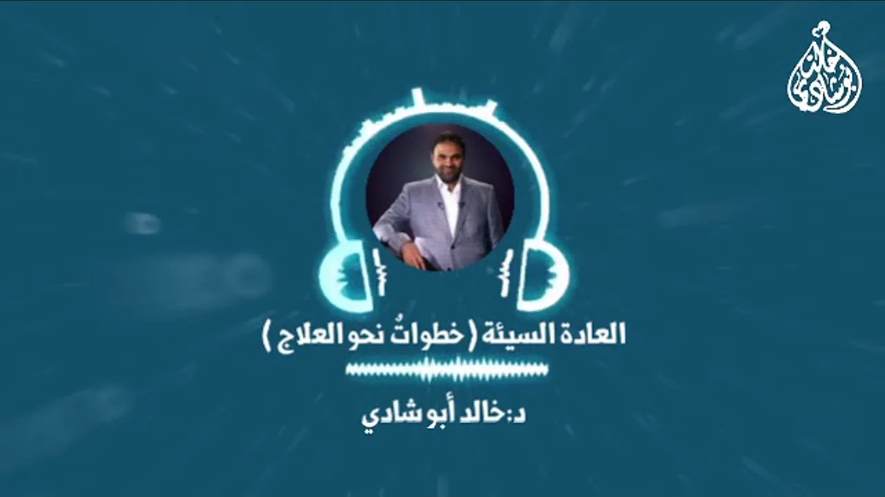 الشهوة ، العادة السيئة - خطوات نحو العلاج || د. خالد أبوشادي