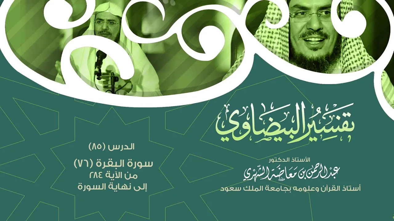التعليق على تفسير البيضاوي - سورة البقرة [76] تتمة الآية 284 إلى نهاية السورة