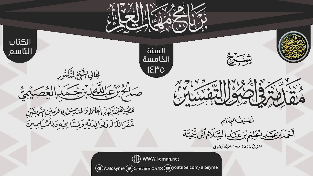 شرح (مقدمة في أصول التفسير) | برنامج مهمات العلم 1435 | الشيخ صالح العصيمي