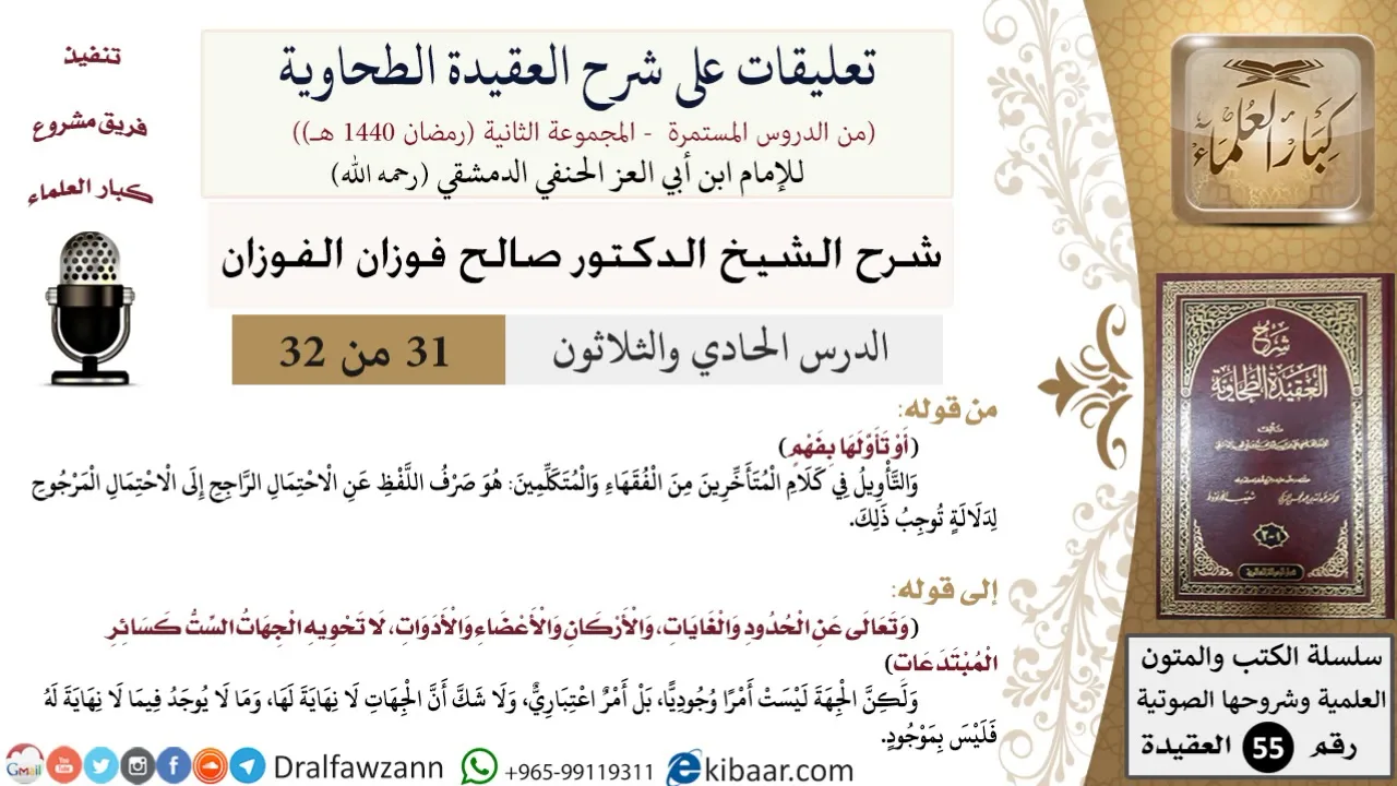 31 من 32|تعليقات على شرح العقيدة الطحاوية|تأويل بالفهم|صالح الفوزان|العقيدة|كبار العلماء