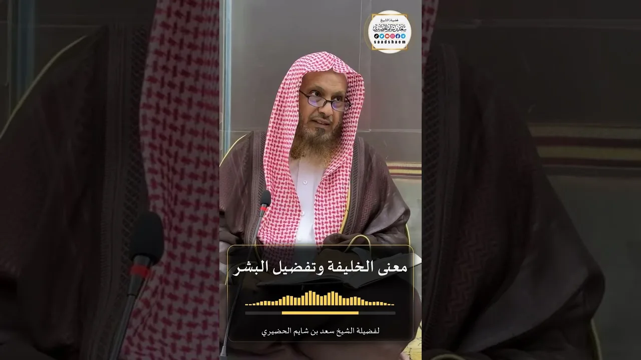 معنى الخليفة وتفضيل البشر لفضيلة الشيخ سعد بن شايم الحضيري