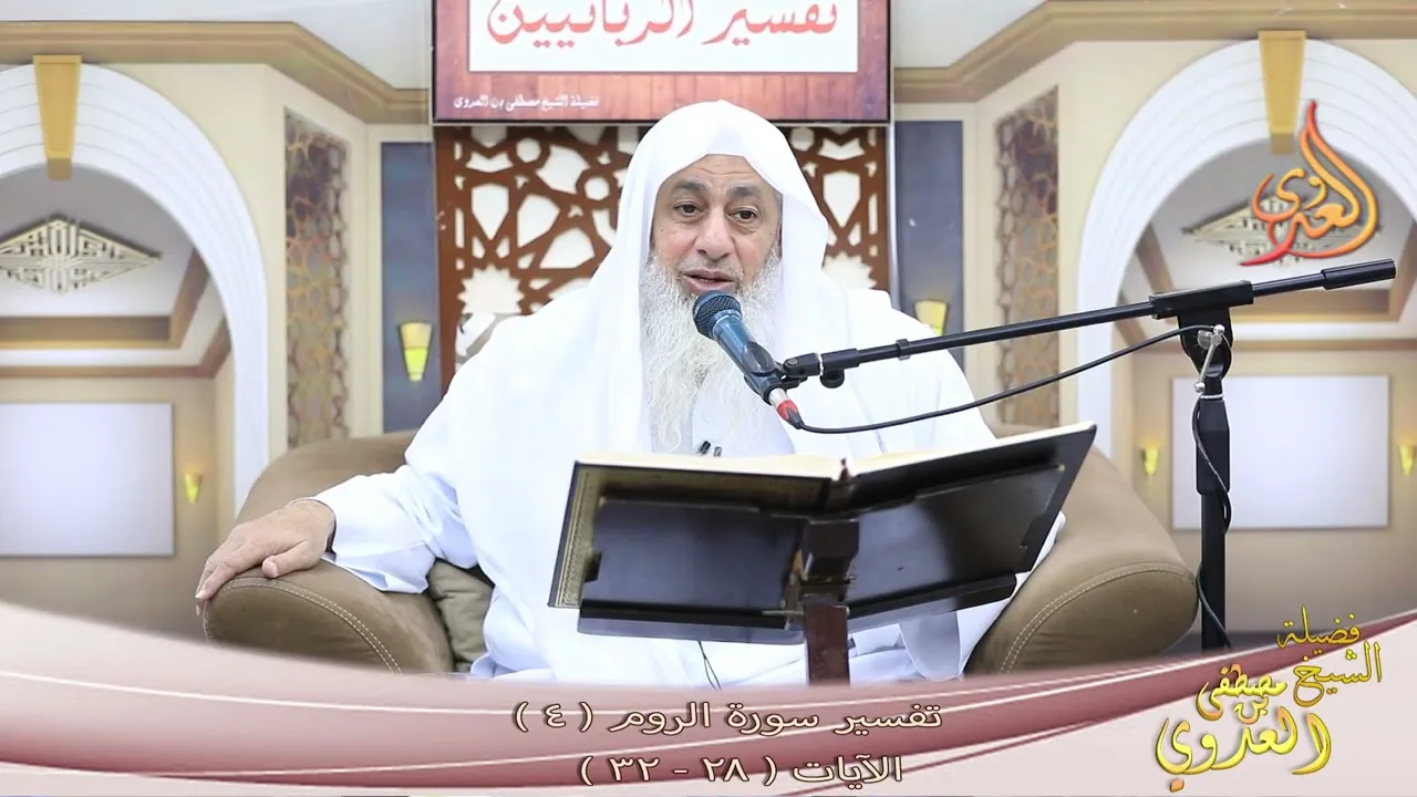 تفسير سورة الروم ( 4 ) الآيات ( 28- 32 ) الشيخ مصطفى العدوي
