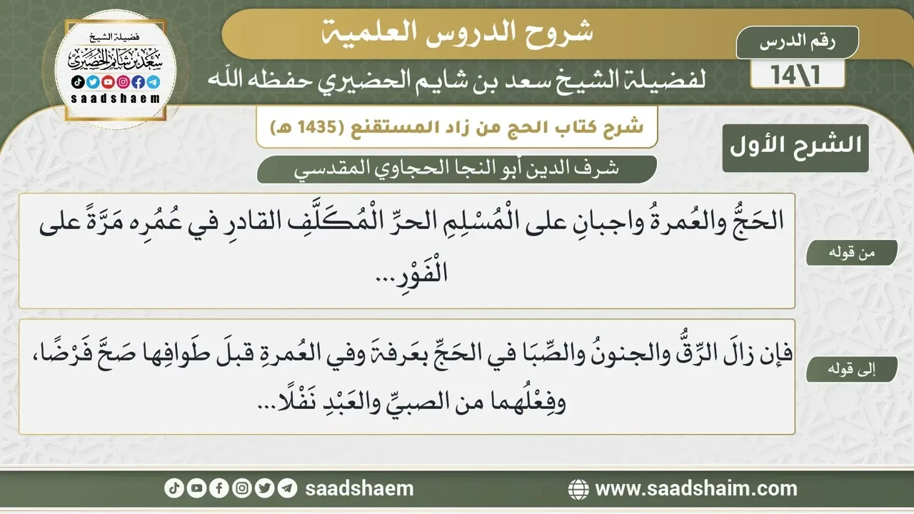 شرح كتاب الحج من زاد المستقنع للحجاوي (01) | الشرح الأول | الشيخ سعد بن شايم الحضيري