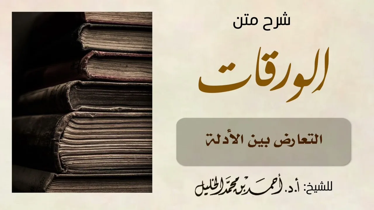 شرح متن الورقات (التعارض بين الأدلة)
