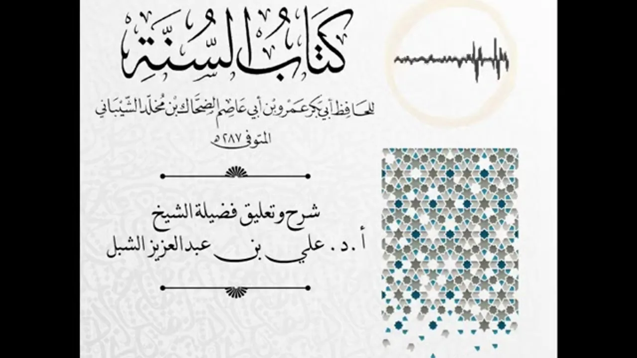 أ.د. علي الشبل | شرح كتاب السنة لابن أبي عاصم (12)