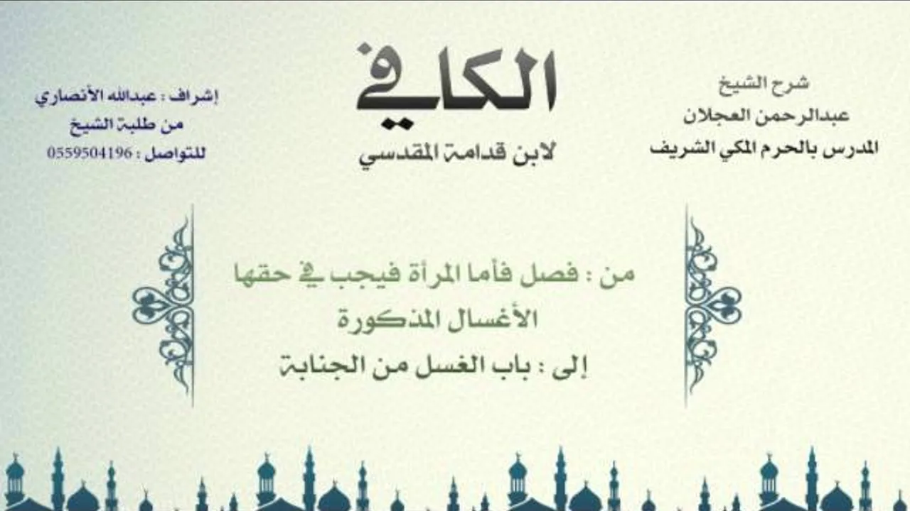الكافي لابن قدامة | شرح الشيخ عبدالرحمن العجلان | 15- باب مايوجب الغسل 2 وباب الغسل من الجناية
