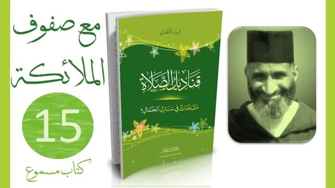قناديل الصلاة #15 فريد الأنصاري | كتاب مسموع