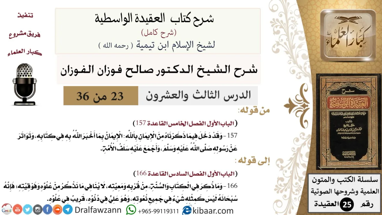 23 من 36 /شرح العقيدة الواسطية (شرح قديم)/هو علي في دنوه، قريب في علوه/صالح الفوزان/العقيدة