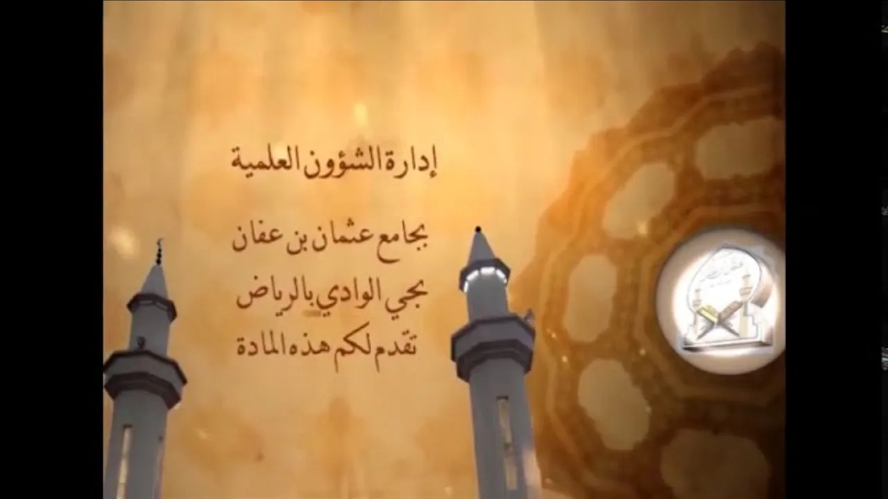التعليق على متن الورقات-08(العام و الخاص)-معالي الشيخ الأصولي يوسف الغفيص