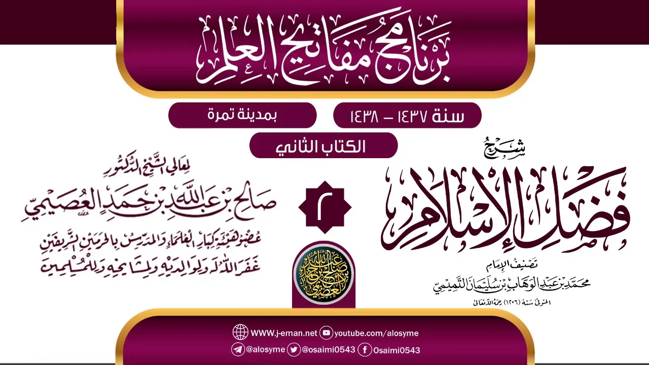 المجلس 2 من شرح (فضل الإسلام) | برنامج مفاتيح العلم بتمرة 1438 | الشيخ صالح العصيمي