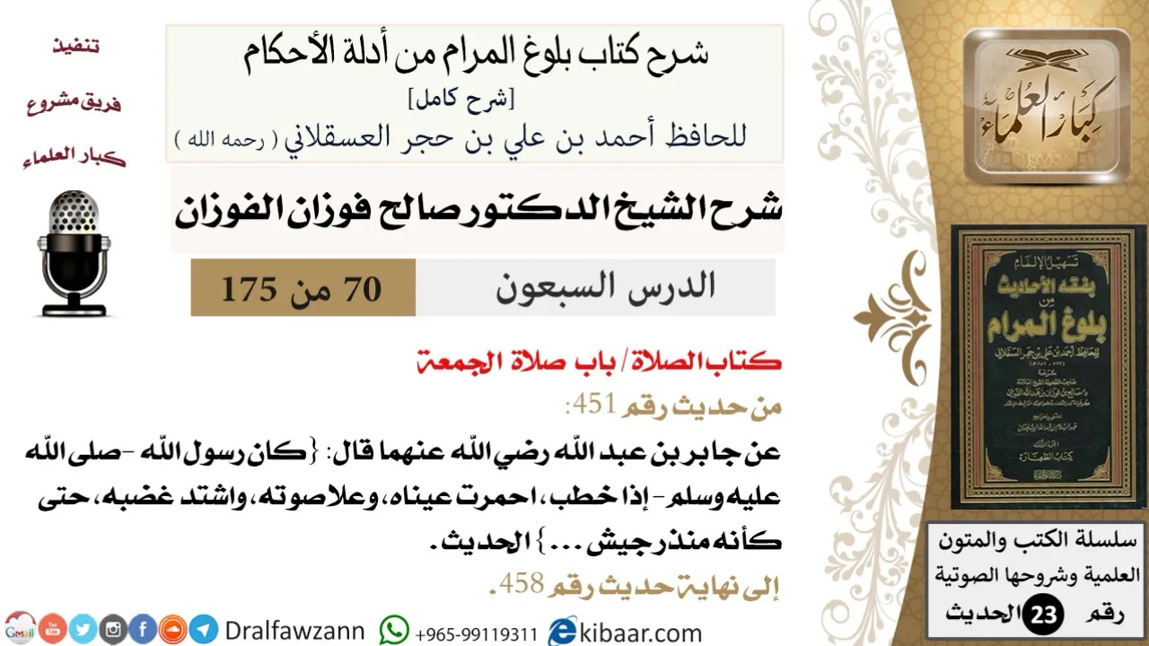 70 من 175 /شرح بلوغ المرام/الصلاة/صلاة الجمعة/صالح الفوزان/الحديث/كبار العلماء