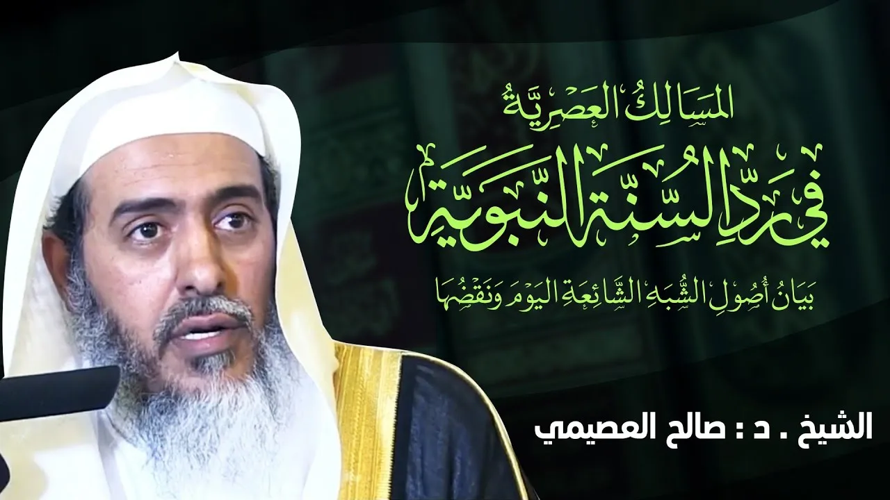 المسالك العصرية في رد السنة النبوية | بيان أصول الشبه الشائعة اليوم ونقضها | الشيخ صالح العصيمي
