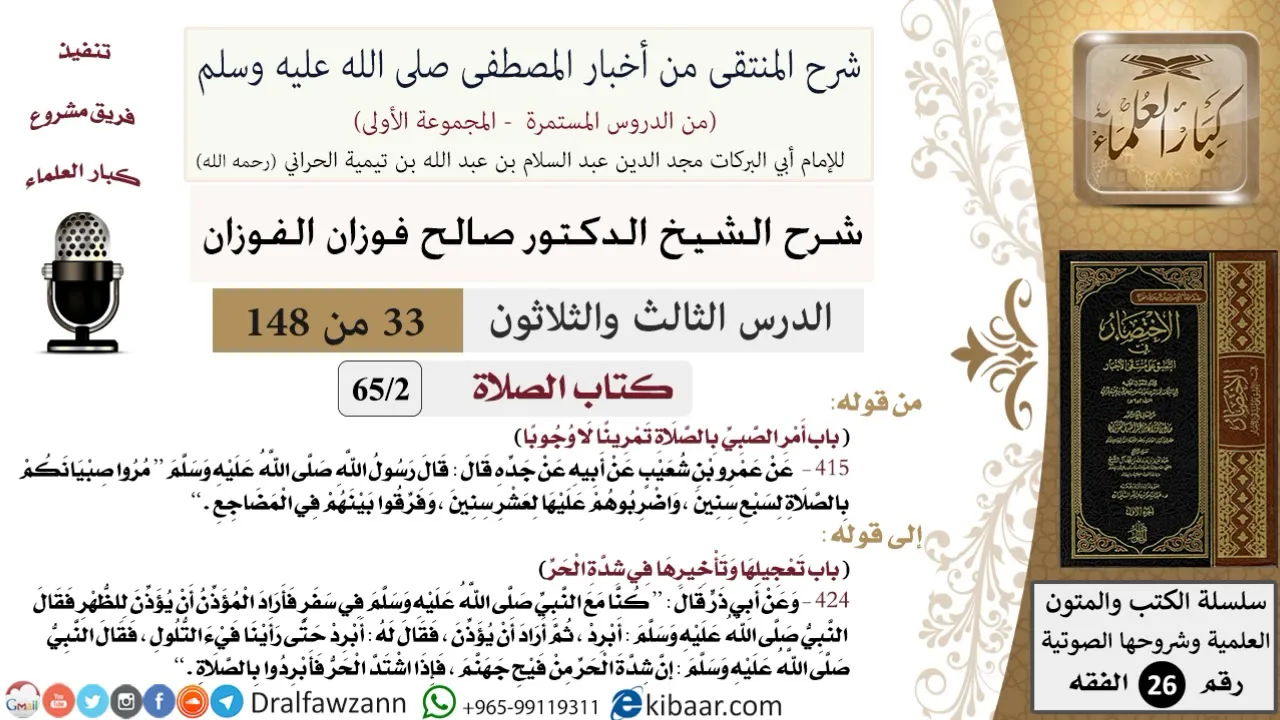 33 من 148|شرح كتاب المنتقى|الصلاة|أمر الصبي بالصلاة تمرينا لا وجوبا|صالح الفوزان|الفقه|كبار العلماء
