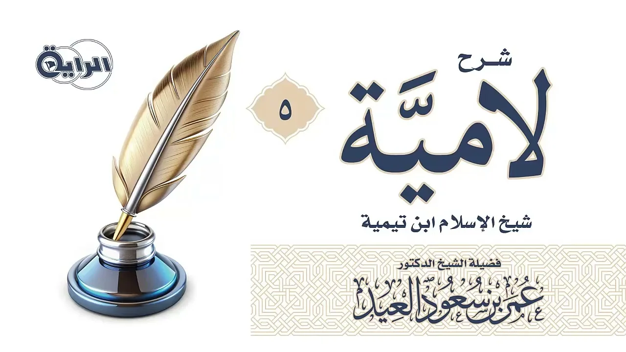 5 شرح لامية شيخ الإسلام ابن تيمية  الشيخ د عمر العيد