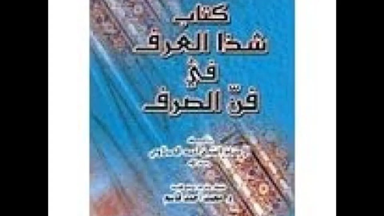 الدرس 10 من شرح شذا العرف في فن الصرف  معاني صيغ الزوائد 2  سليمان العيوني  مرئي