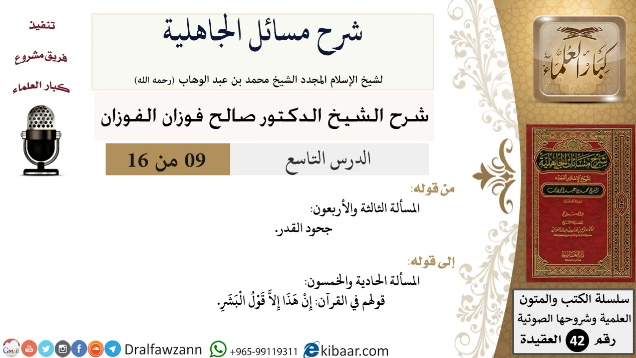 09 من 16 / شرح مسائل الجاهلية / المسألة الثالثة والأربعون/ صالح الفوزان / العقيدة/ كبار العلماء