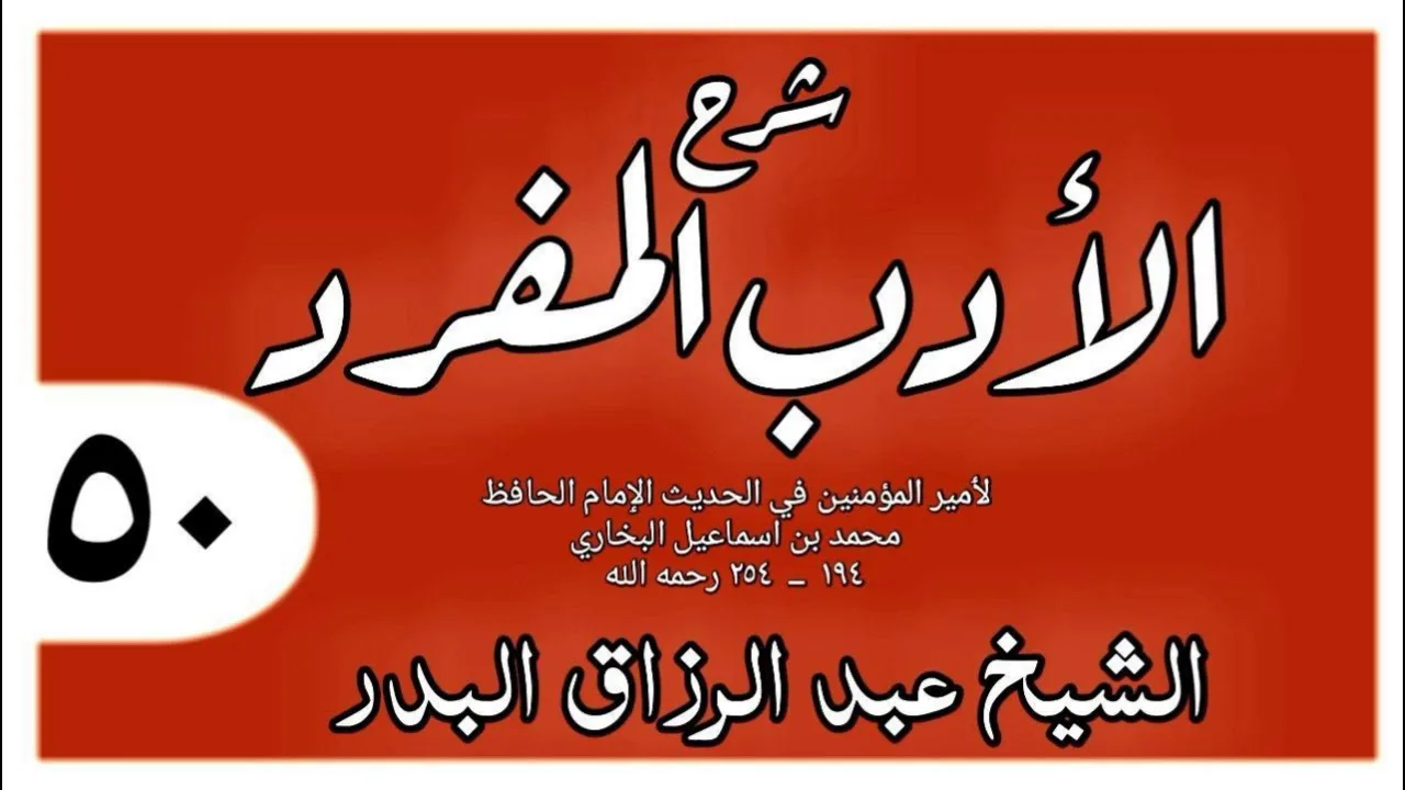 050 - شرح الأدب المفرد - باب قول الرجل للصغير يا بنى - الشيخ عبد الرزاق البدر