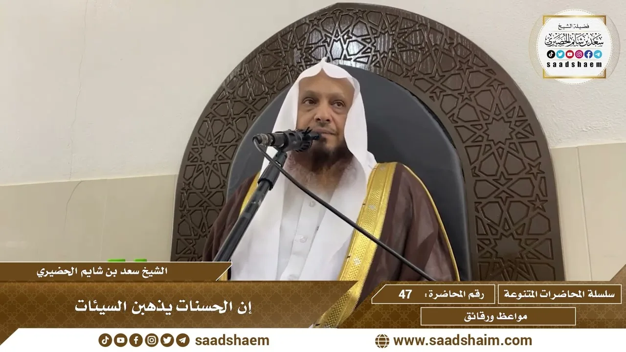 47 - إن الحسنات يذهبن الشيئات - الشيخ سعد بن شايم الحضيري