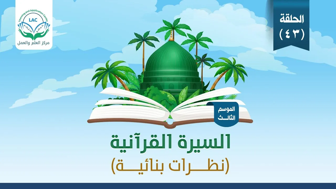 رسالة الإنسان على الأرض | السيرة القرآنية | غزوة العسرة | الموسم الثالث | الحلقة 43 |