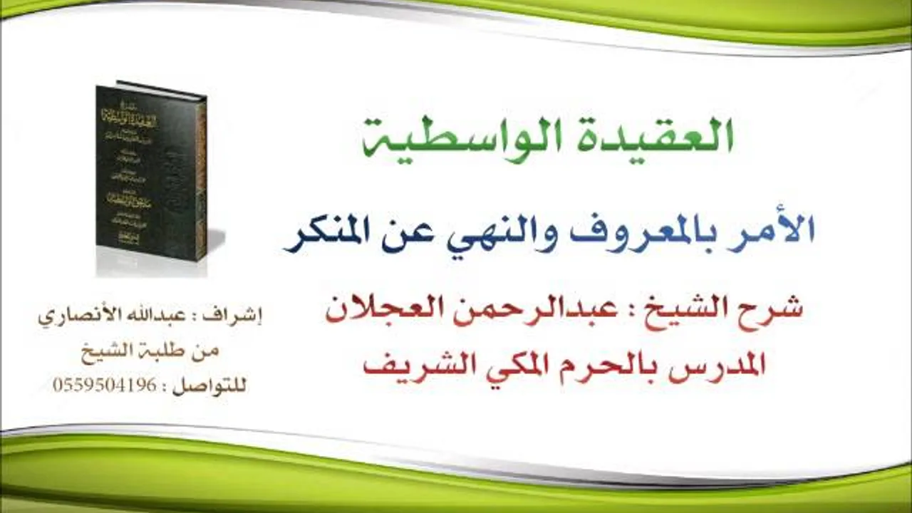 العقيدة الواسطية | شرح الشيخ عبدالرحمن العجلان | 105- الأمر بالمعروف والنهي عن المنكر