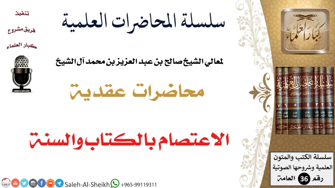 الاعتصام بالكتاب والسنة لمعالي الشيخ صالح آل الشيخ - العقيدة - كبار العلماء