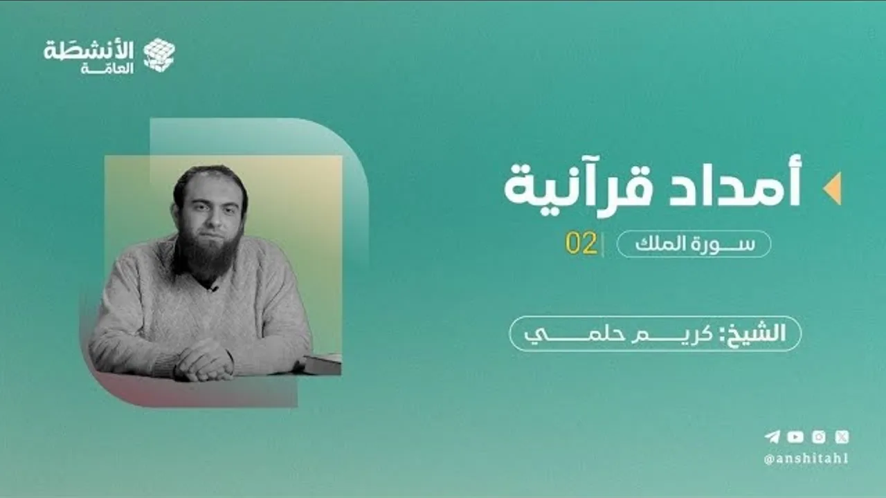 #أمداد_قرآنية - سورة الملك (2)