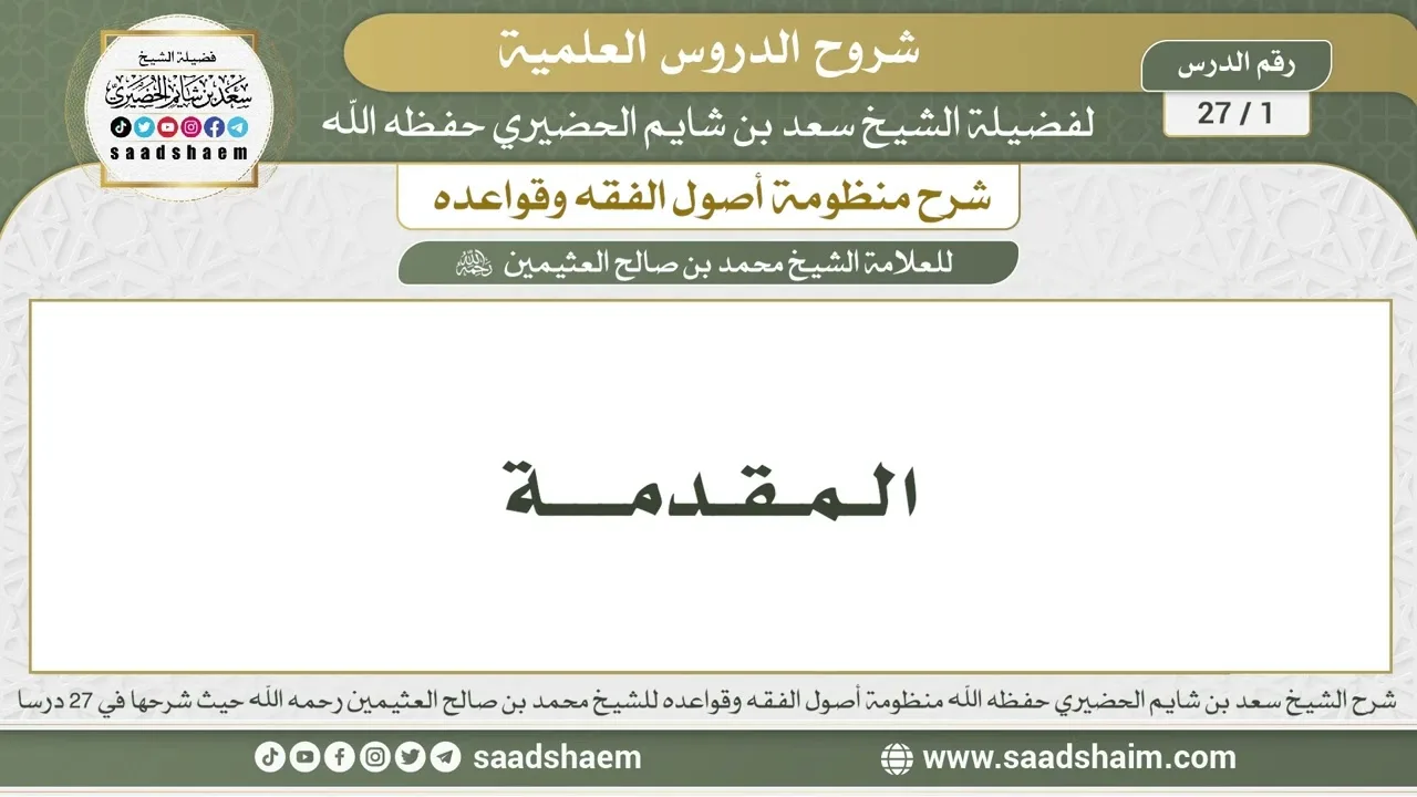 1 - 27 شرح منظومة أصول الفقه وقواعده الدرس الأول - الشيخ سعد بن شايم الحضيري