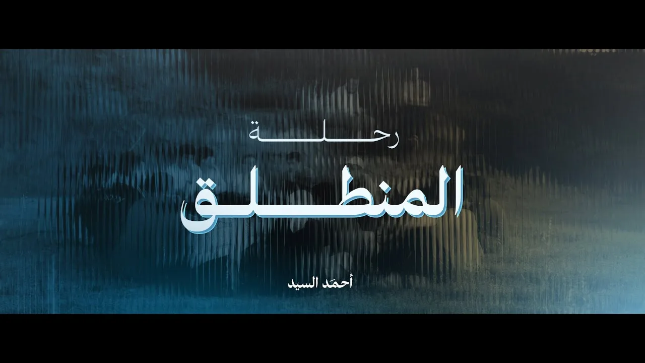 رحلة المنطلق | جيل الأمل