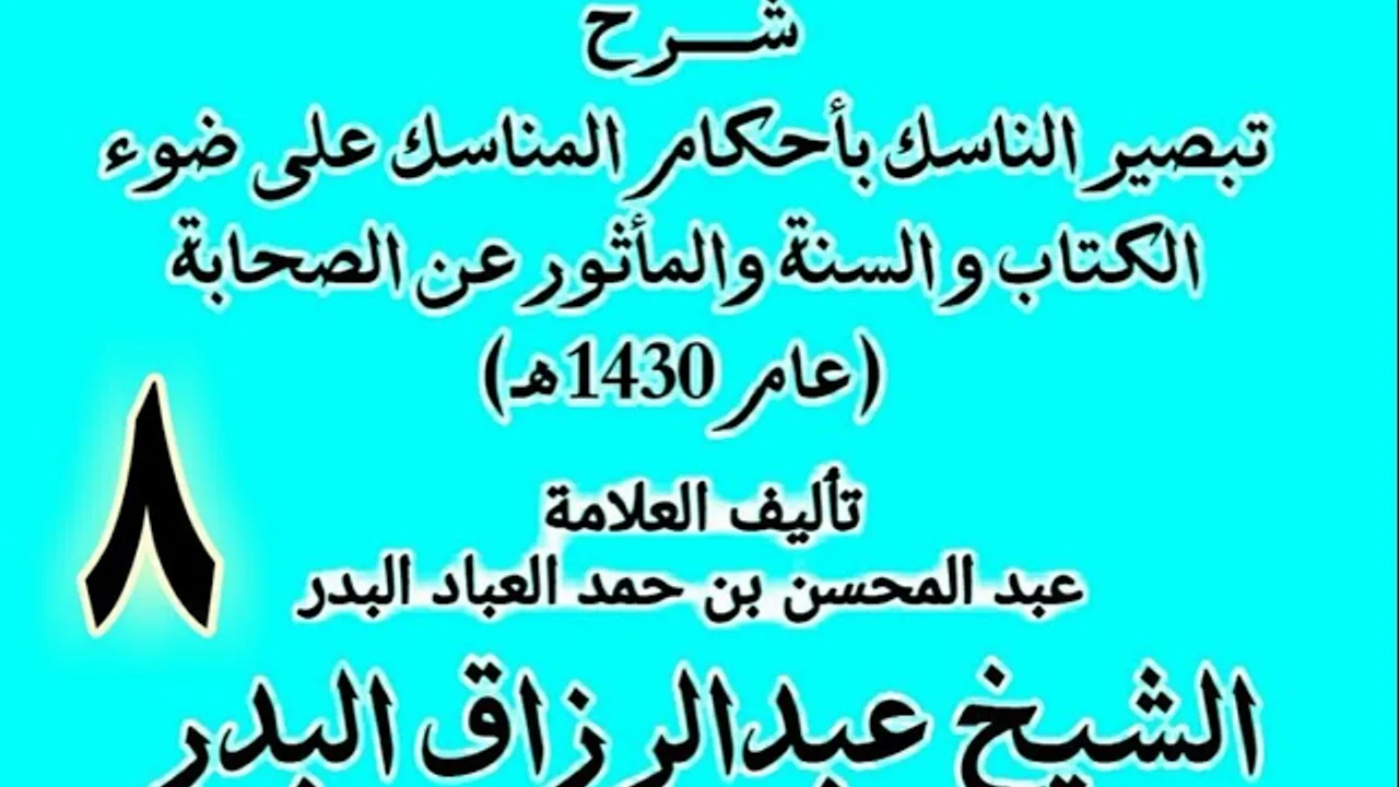 08 - شرح تبصير الناسك بأحكام المناسك على ضوء الكتاب و السنة.. الشيخ عبد الرزاق البدر