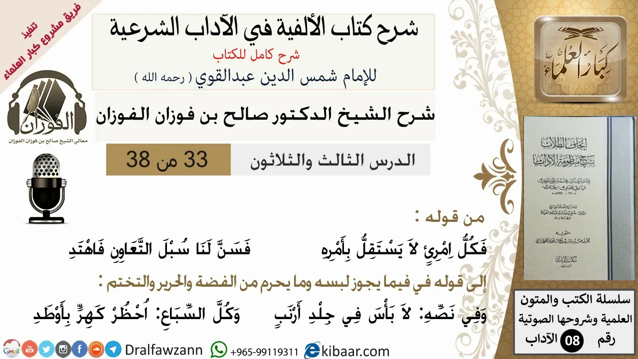 33من38/شرح كتاب الألفية/الآداب/من قوله فكل امرىء لا يستقل/الشيخ صالح الفوزان/مشروع كبار العلماء