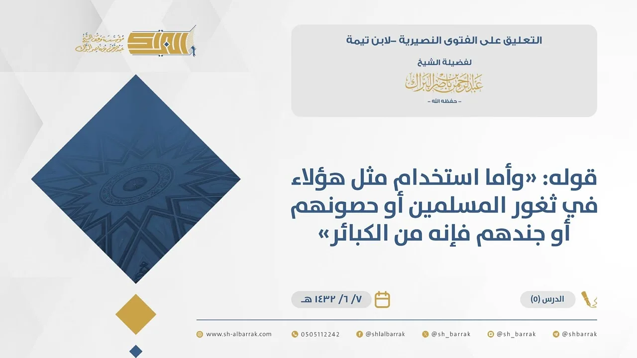 (5) قوله وأما استخدام مثل هؤلاء في ثغور المسلمين أو حصونهم أو جندهم فإنه من الكبائر-الفتوى النصيرية