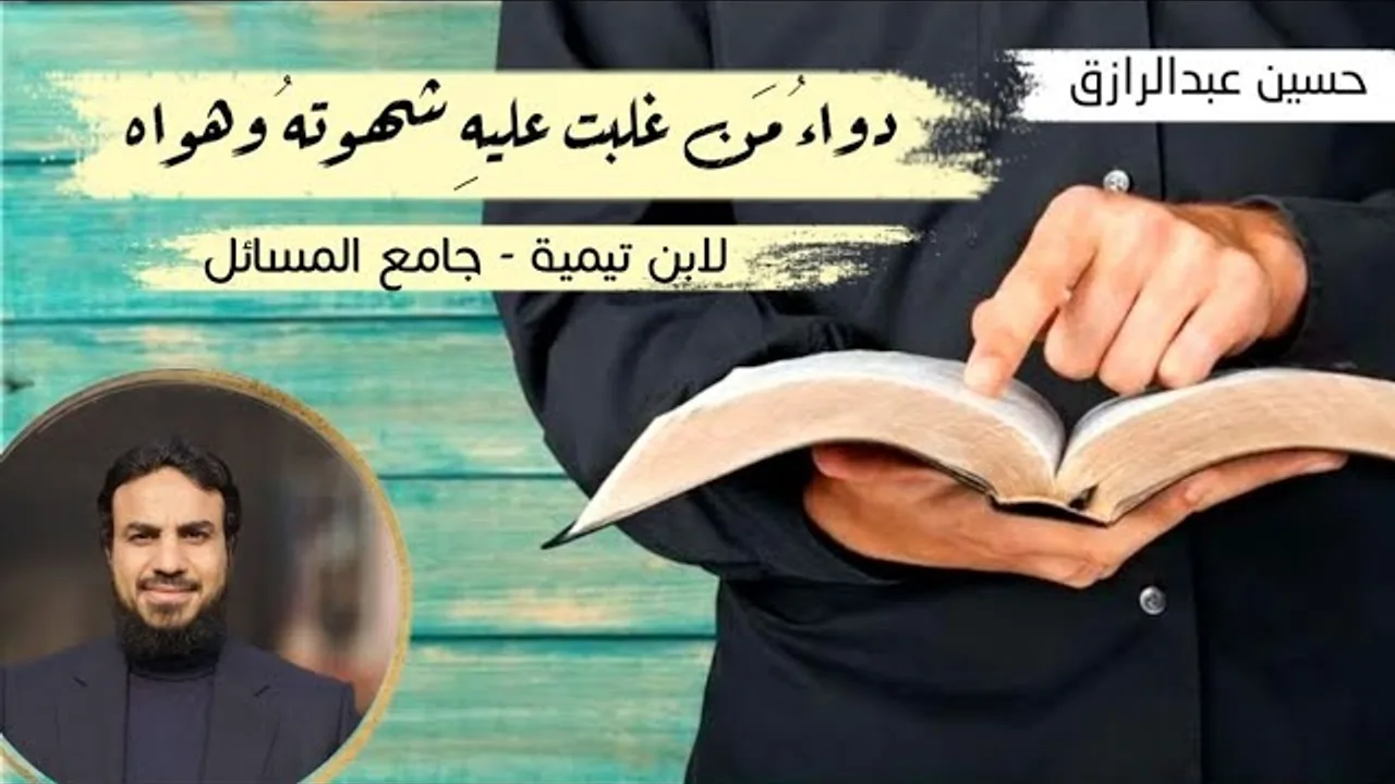 دواءُ مَن غلبتْ عليه شهوتُه وهواه /لابن تيمية جامع المسائل (٧/٤٤٦)
