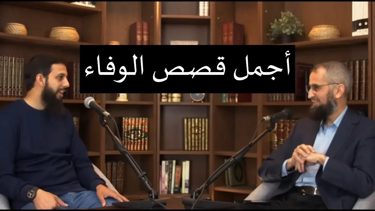 أجمل قصص الوفاء