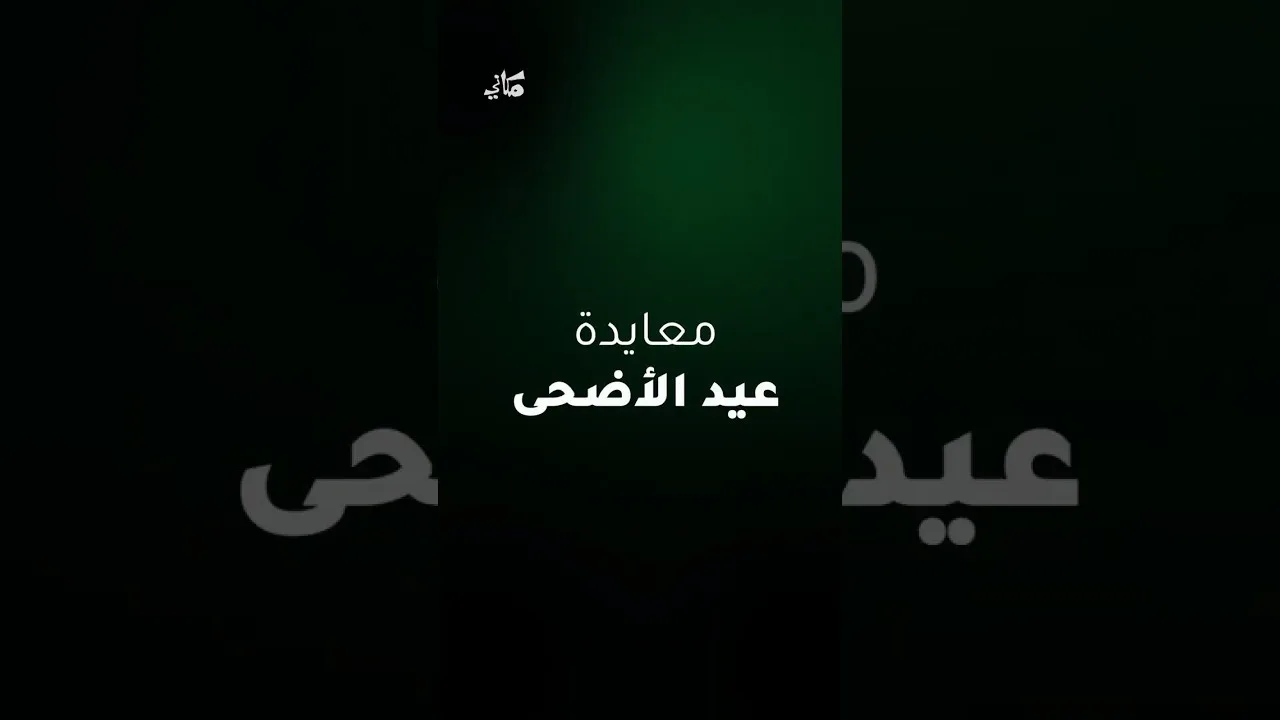 معايدة مكاني - عيد الأضحى 1447ه