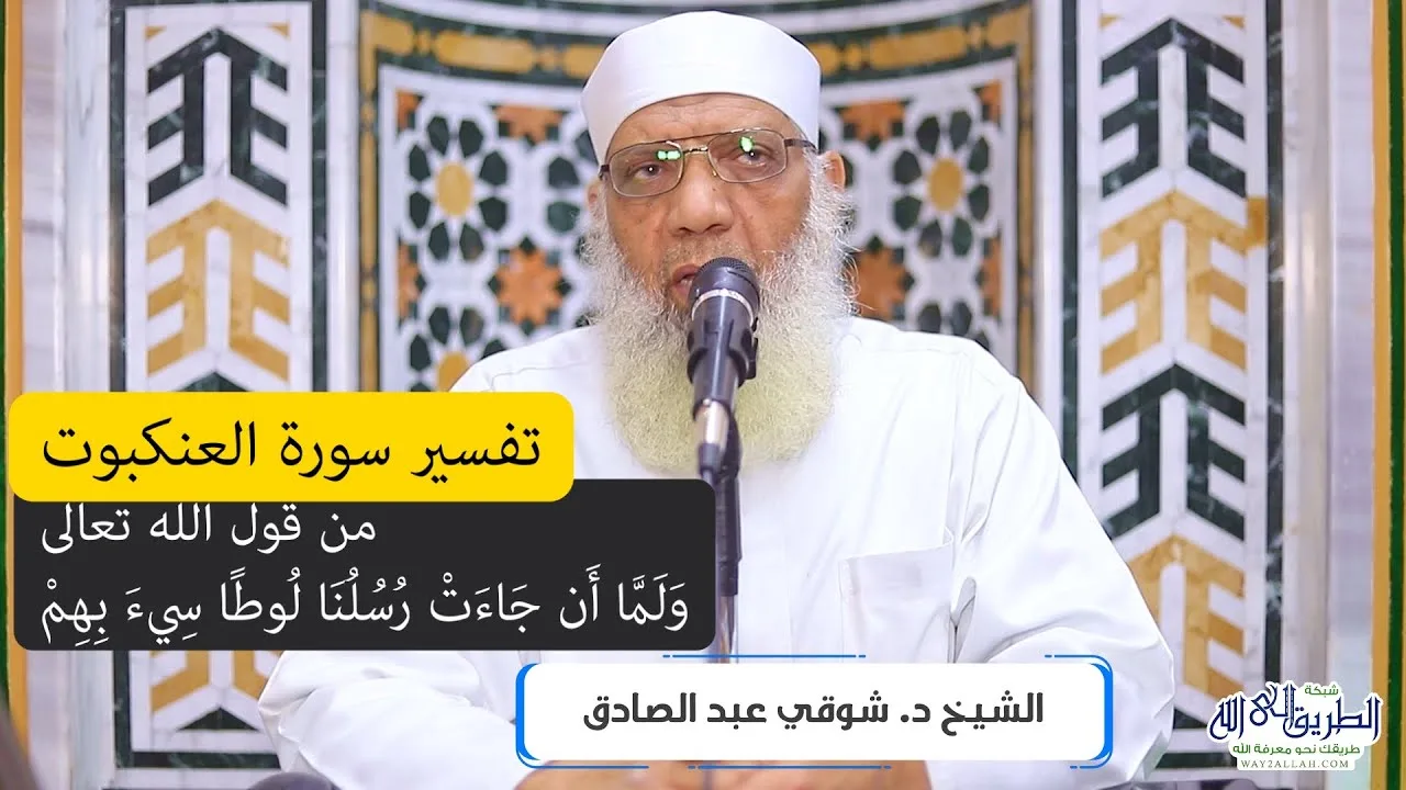 08 تفسير سورة العنكبوت من قول الله تعالى (ولما أن جاءت رسلنا لوطا) الآيات 33-39