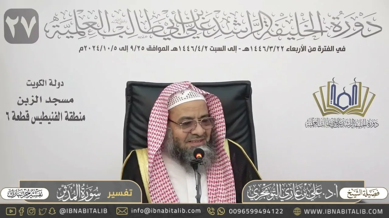 تفسير سورة المدثر كاملة - جزء تبارك - للشيخ علي بن غازي التويجري