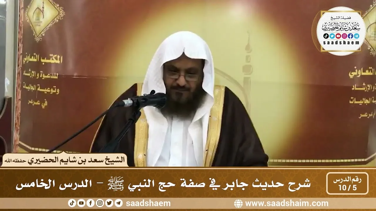 5 - 10 شرح حديث جابر في صفة حج النبي ﷺ الدرس الخامس - الشيخ سعد بن شايم الحضيري