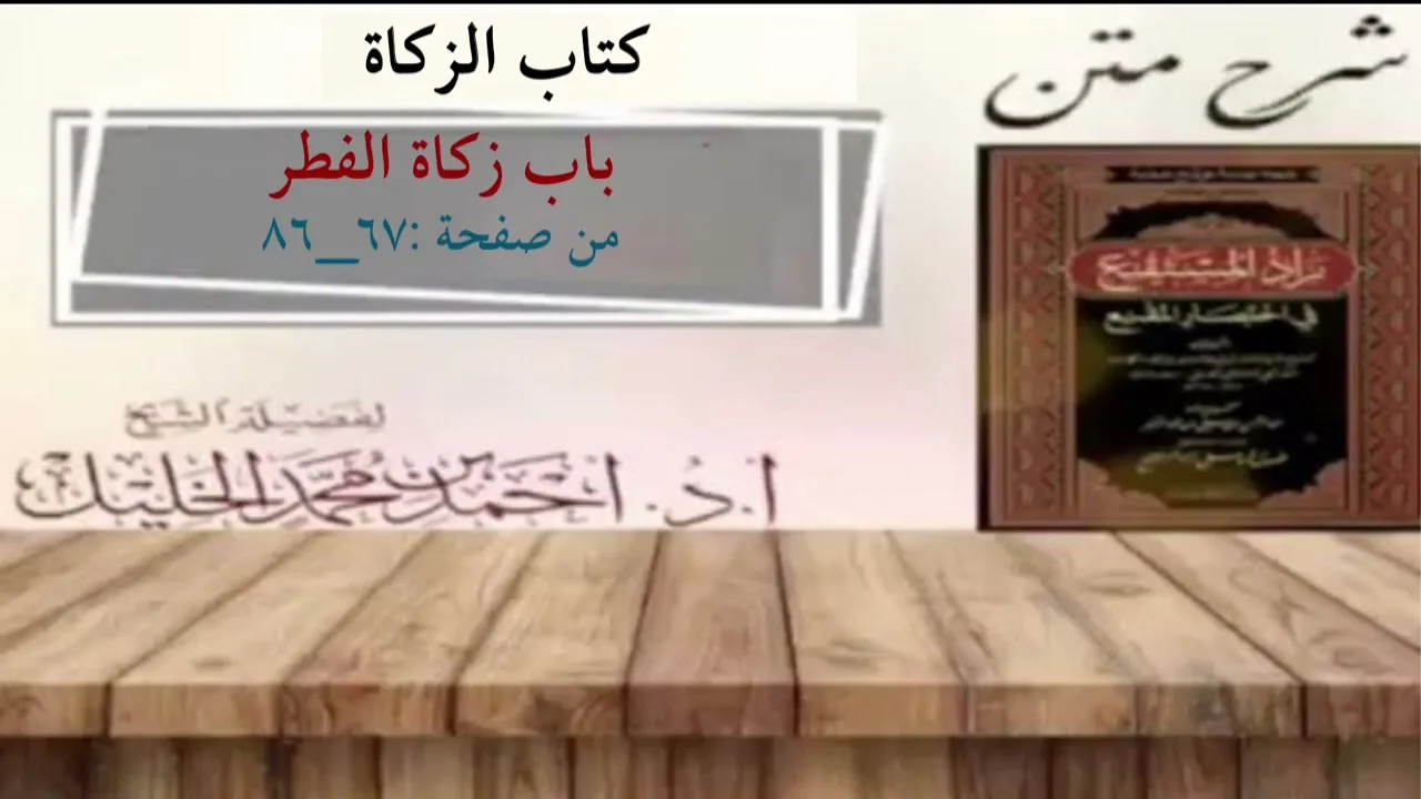 شرح زاد المستقنع | كتاب الزكاة | (باب زكاة الفطر)
