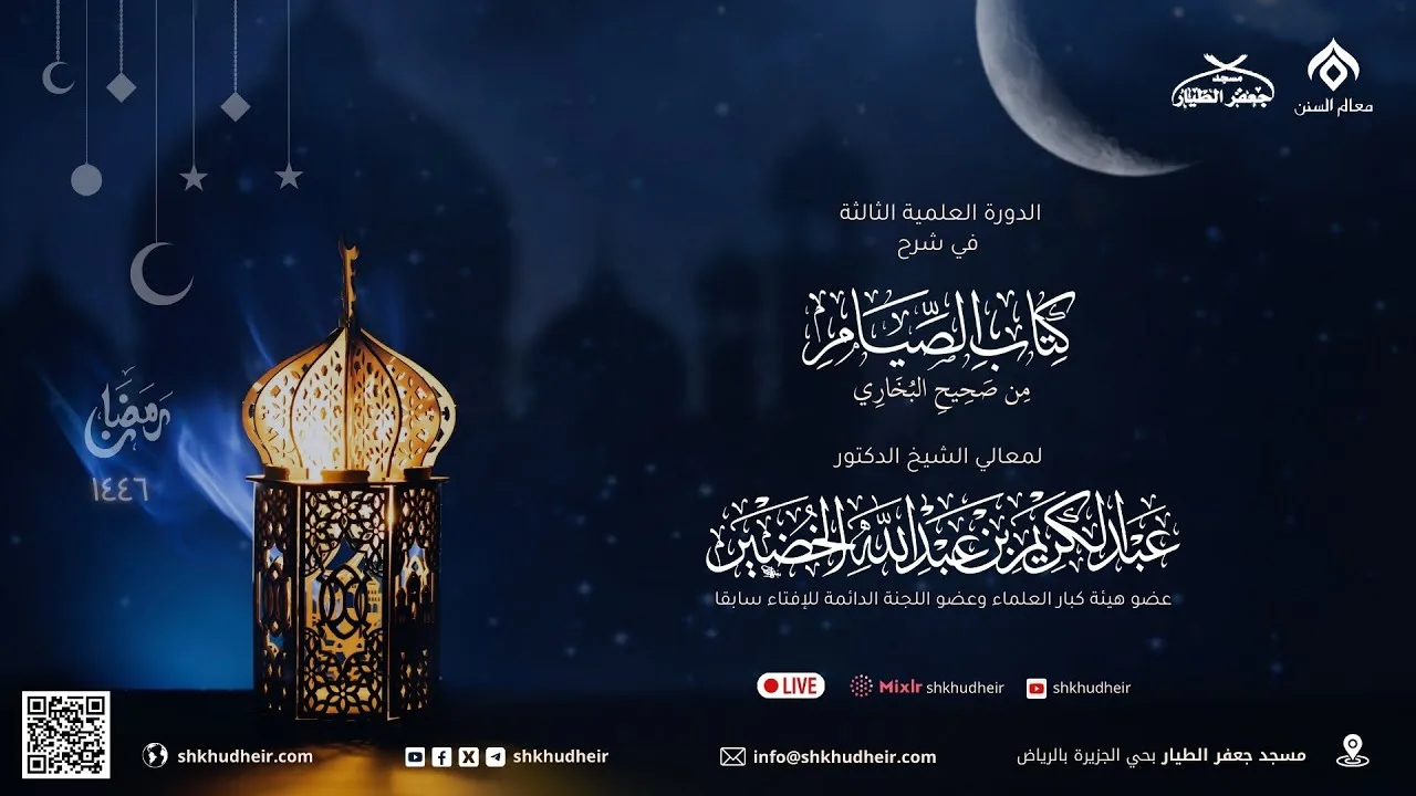 صحيح البخاري[كتاب الصوم(17)-(باب إذا أفطر في رمضان ثم طلعت الشمس..)] الأربعاء 27-8-1446هـ