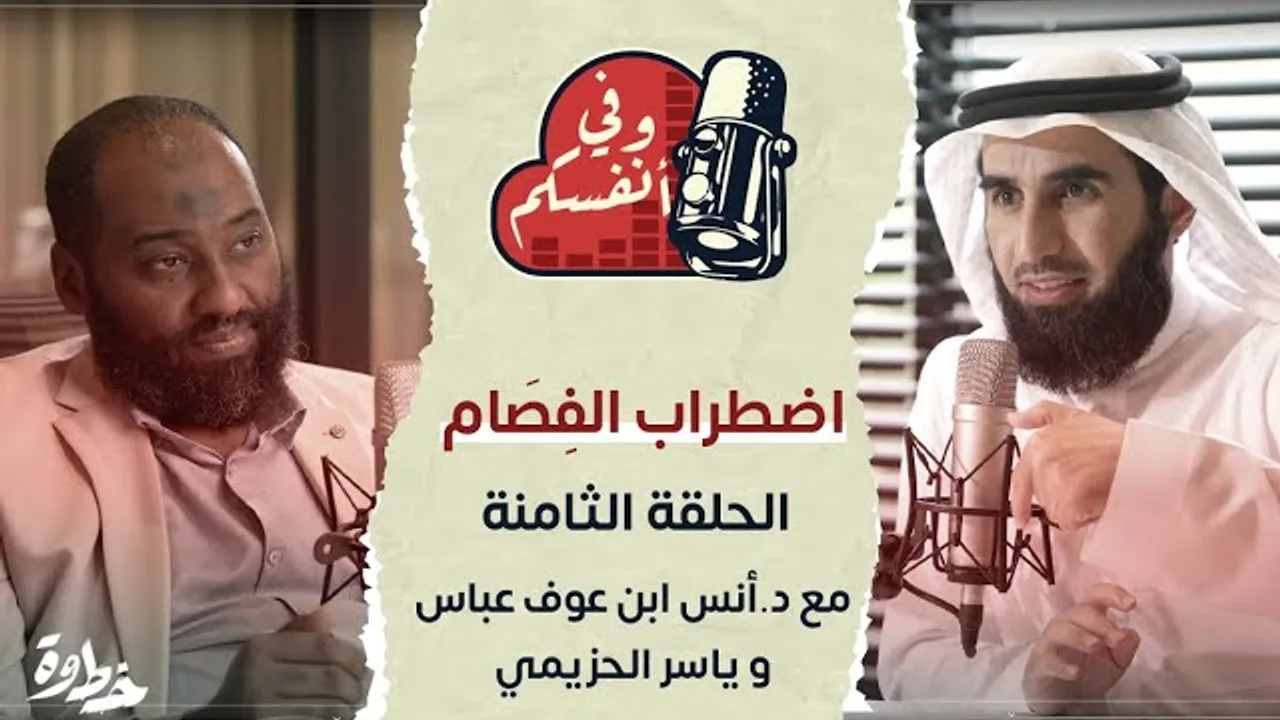 اضطراب الفِصام | مع د. أنس ابن عوف و ياسر الحزيمي | الحلقة (٨) | وفي أنفسكم