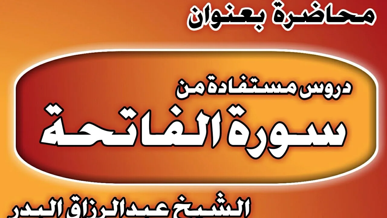 دروس مستفادة من سورة الفاتحة الشيخ عبد الرزاق بن عبد المحسن العباد