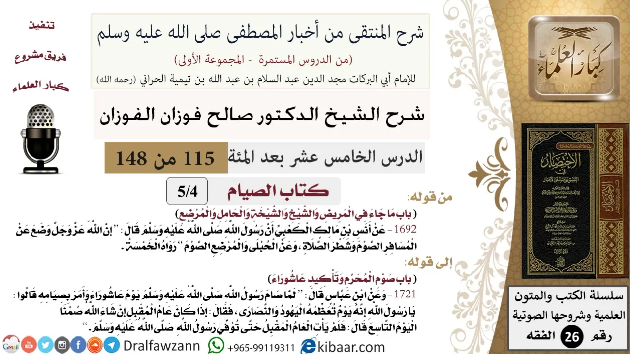 115 من 148|شرح كتاب المنتقى|الصيام|ما جاء في المريض |صالح الفوزان|الفقه|كبار العلماء
