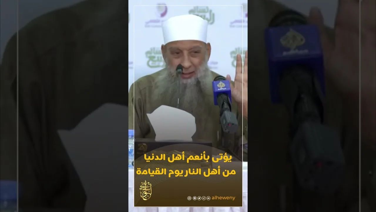 يؤتى بأنعم أهل الدنيا من أهل النار يوم القيامة | للشيخ الحويني