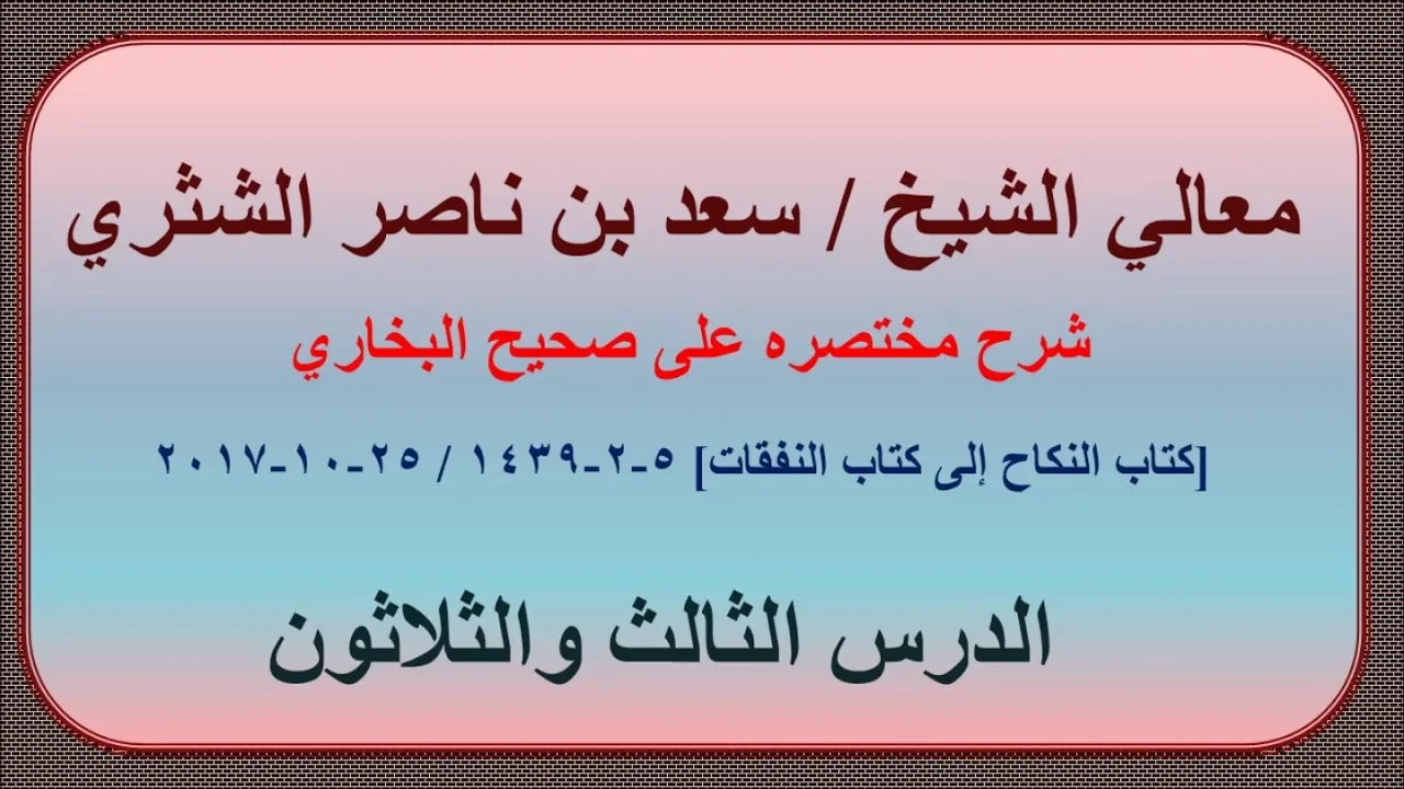 معالي الشيخ سعد بن ناصر الشثري، شرحه مختصره على صحيح البخاري الدرس 33